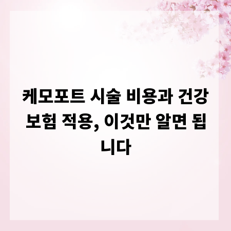 케모포트 시술 비용과 건강보험 적용, 이것만 알면 됩니다