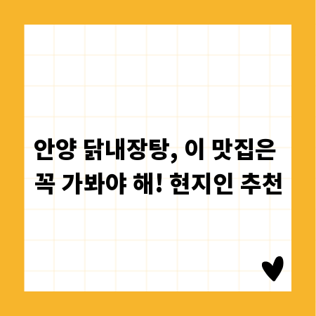 안양 닭내장탕, 이 맛집은 꼭 가봐야 해! 현지인 추천