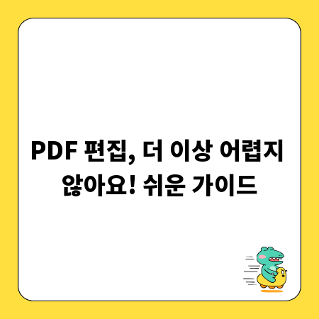 PDF 편집, 더 이상 어렵지 않아요! 쉬운 가이드