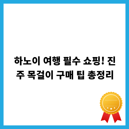 하노이 여행 필수 쇼핑! 진주 목걸이 구매 팁 총정리