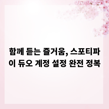 함께 듣는 즐거움, 스포티파이 듀오 계정 설정 완전 정복