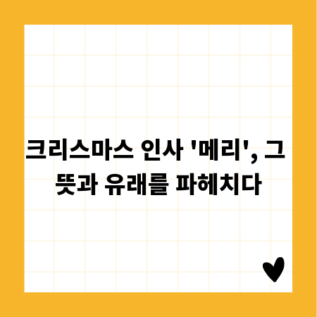 크리스마스 인사 '메리', 그 뜻과 유래를 파헤치다