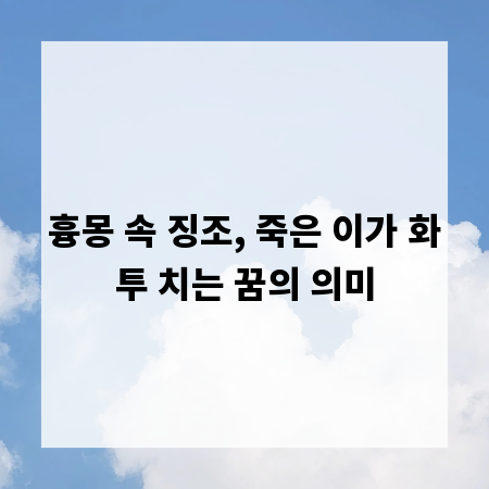 흉몽 속 징조, 죽은 이가 화투 치는 꿈의 의미