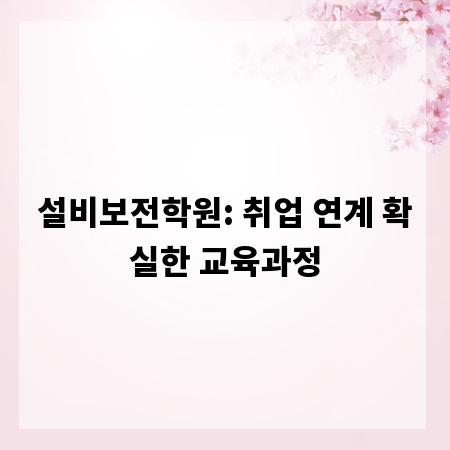 설비보전학원: 취업 연계 확실한 교육과정