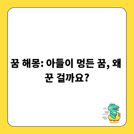 꿈 해몽: 아들이 멍든 꿈, 왜 꾼 걸까요?