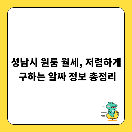 성남시 원룸 월세, 저렴하게 구하는 알짜 정보 총정리