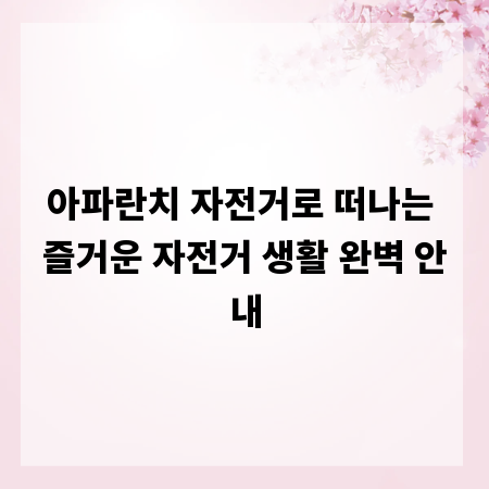 아파란치 자전거로 떠나는 즐거운 자전거 생활 완벽 안내