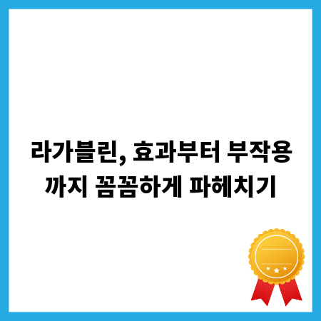 라가블린, 효과부터 부작용까지 꼼꼼하게 파헤치기
