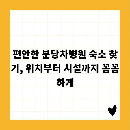 편안한 분당차병원 숙소 찾기, 위치부터 시설까지 꼼꼼하게