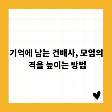 기억에 남는 건배사, 모임의 격을 높이는 방법