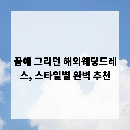 꿈에 그리던 해외웨딩드레스, 스타일별 완벽 추천