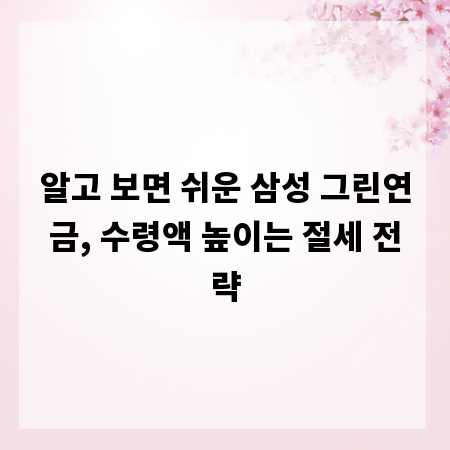 알고 보면 쉬운 삼성 그린연금, 수령액 높이는 절세 전략