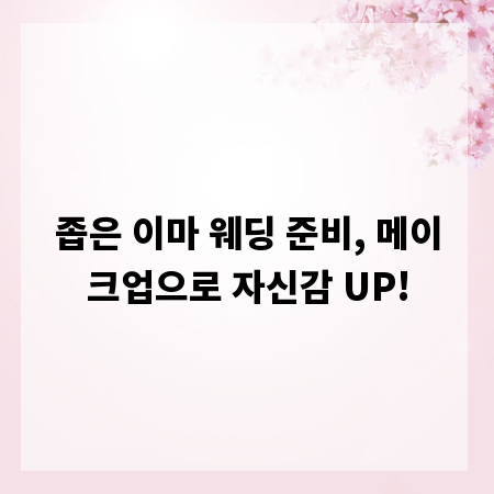 좁은 이마 웨딩 준비, 메이크업으로 자신감 UP!