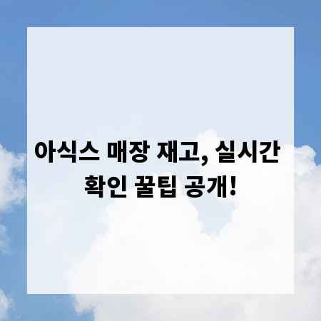 아식스 매장 재고, 실시간 확인 꿀팁 공개!