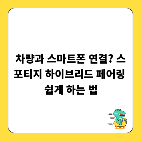 차량과 스마트폰 연결? 스포티지 하이브리드 페어링 쉽게 하는 법