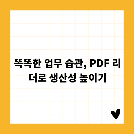 똑똑한 업무 습관, PDF 리더로 생산성 높이기