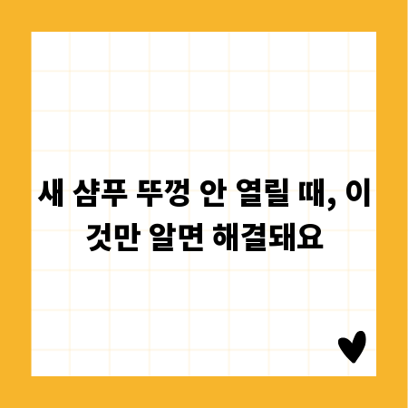 새 샴푸 뚜껑 안 열릴 때, 이것만 알면 해결돼요