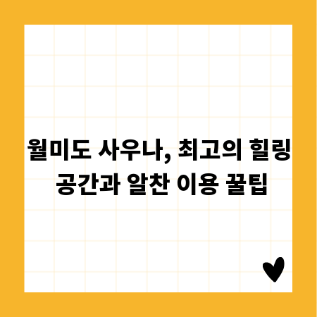월미도 사우나, 최고의 힐링 공간과 알찬 이용 꿀팁
