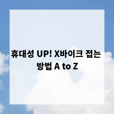 휴대성 UP! X바이크 접는 방법 A to Z