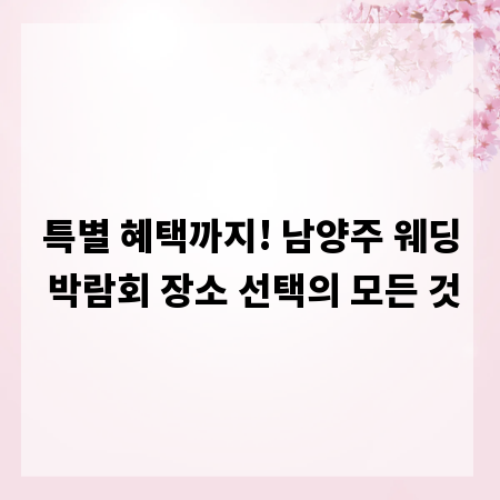특별 혜택까지! 남양주 웨딩 박람회 장소 선택의 모든 것