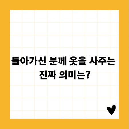 돌아가신 분께 옷을 사주는 진짜 의미는?