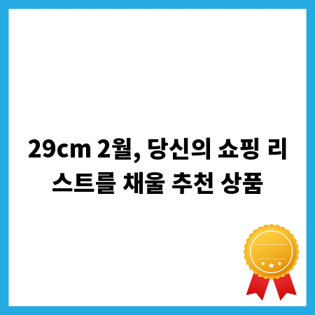 29cm 2월, 당신의 쇼핑 리스트를 채울 추천 상품