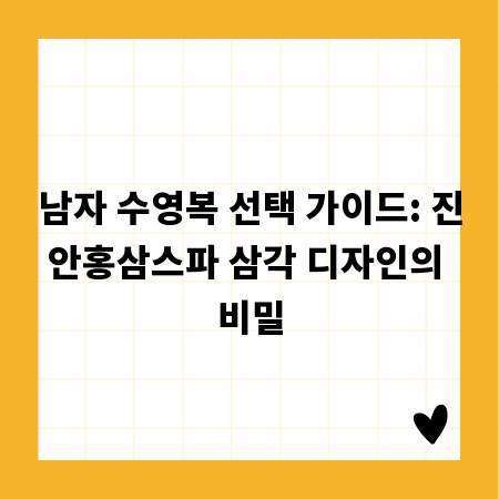 남자 수영복 선택 가이드: 진안홍삼스파 삼각 디자인의 비밀