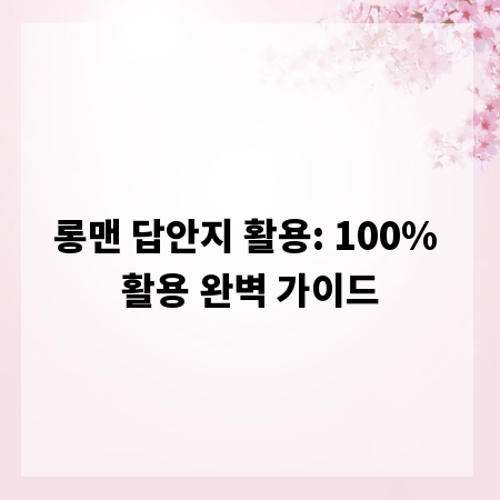 롱맨 답안지 활용: 100% 활용 완벽 가이드