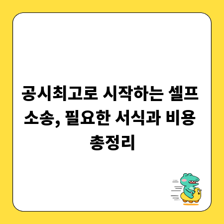 공시최고로 시작하는 셀프 소송, 필요한 서식과 비용 총정리