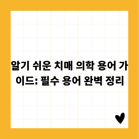 알기 쉬운 치매 의학 용어 가이드: 필수 용어 완벽 정리