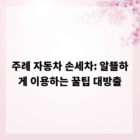 주례 자동차 손세차: 알뜰하게 이용하는 꿀팁 대방출