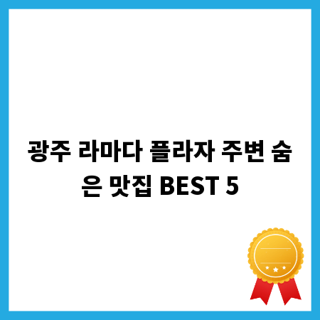 광주 라마다 플라자 주변 숨은 맛집 BEST 5