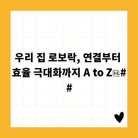우리 집 로보락, 연결부터 효율 극대화까지 A to Z
##