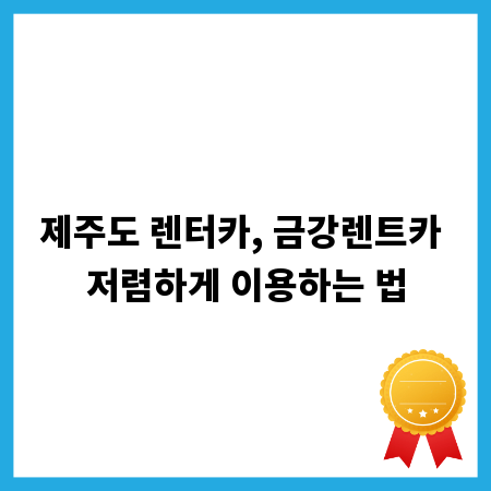 제주도 렌터카, 금강렌트카 저렴하게 이용하는 법