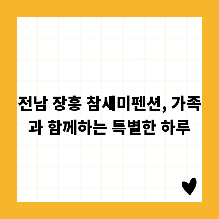 전남 장흥 참새미펜션, 가족과 함께하는 특별한 하루
