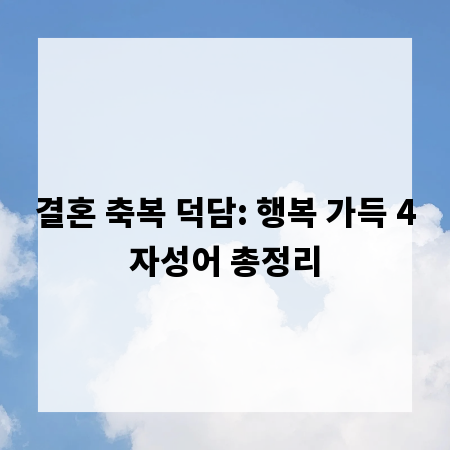 결혼 축복 덕담: 행복 가득 4자성어 총정리
