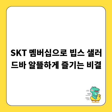 SKT 멤버십으로 빕스 샐러드바 알뜰하게 즐기는 비결