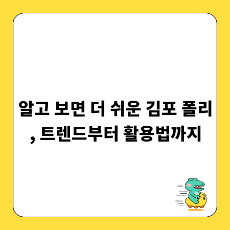 알고 보면 더 쉬운 김포 폴리, 트렌드부터 활용법까지