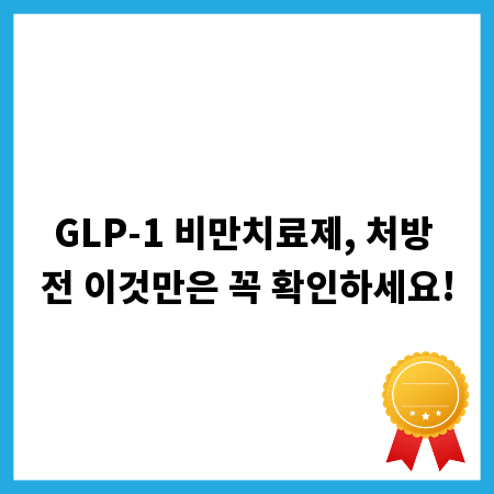 GLP-1 비만치료제, 처방 전 이것만은 꼭 확인하세요!