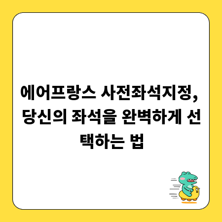 에어프랑스 사전좌석지정, 당신의 좌석을 완벽하게 선택하는 법