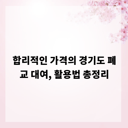 합리적인 가격의 경기도 폐교 대여, 활용법 총정리