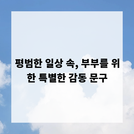 평범한 일상 속, 부부를 위한 특별한 감동 문구