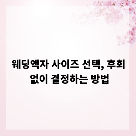 웨딩액자 사이즈 선택, 후회 없이 결정하는 방법