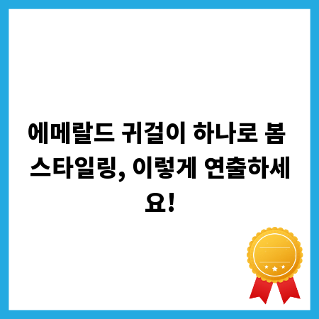 에메랄드 귀걸이 하나로 봄 스타일링, 이렇게 연출하세요!