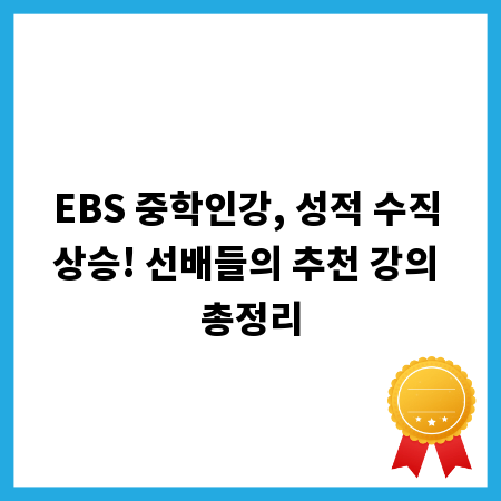 EBS 중학인강, 성적 수직 상승! 선배들의 추천 강의 총정리
