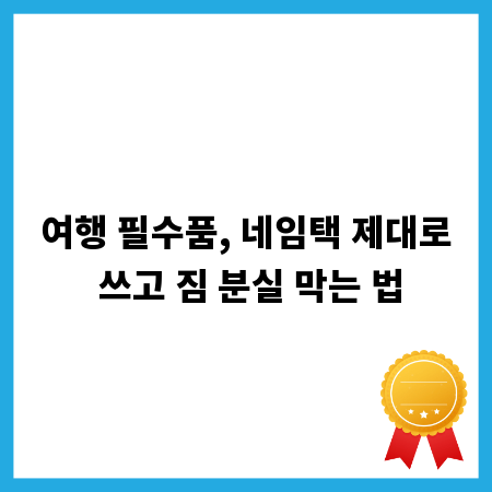 여행 필수품, 네임택 제대로 쓰고 짐 분실 막는 법