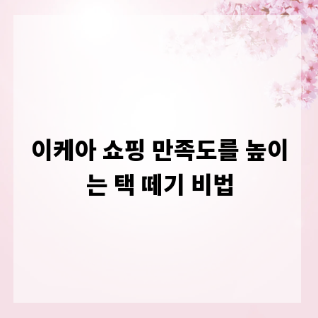 이케아 쇼핑 만족도를 높이는 택 떼기 비법