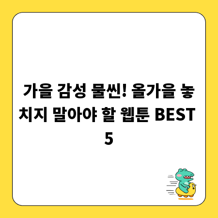 가을 감성 물씬! 올가을 놓치지 말아야 할 웹툰 BEST 5