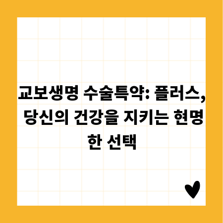 교보생명 수술특약: 플러스, 당신의 건강을 지키는 현명한 선택