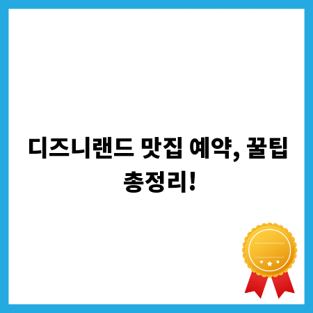 디즈니랜드 맛집 예약, 꿀팁 총정리!